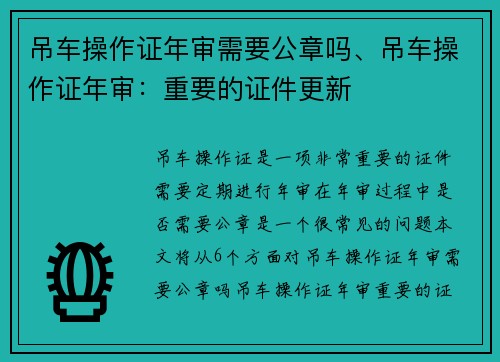 吊车操作证年审需要公章吗、吊车操作证年审：重要的证件更新