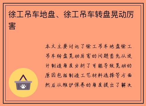 徐工吊车地盘、徐工吊车转盘晃动厉害