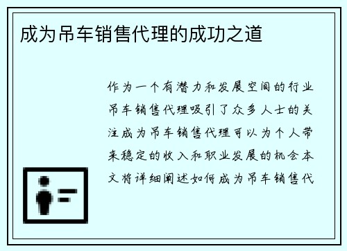 成为吊车销售代理的成功之道