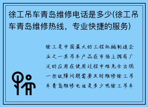 徐工吊车青岛维修电话是多少(徐工吊车青岛维修热线，专业快捷的服务)