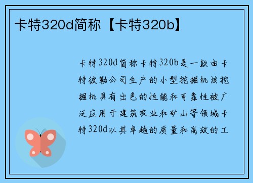 卡特320d简称【卡特320b】