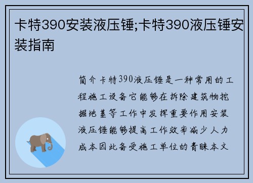 卡特390安装液压锤;卡特390液压锤安装指南