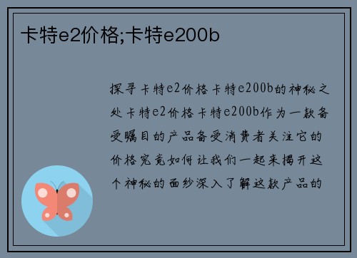 卡特e2价格;卡特e200b