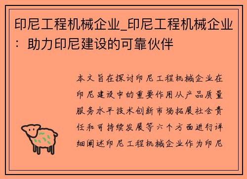 印尼工程机械企业_印尼工程机械企业：助力印尼建设的可靠伙伴