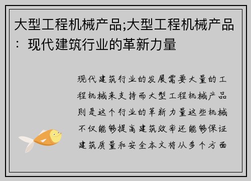 大型工程机械产品;大型工程机械产品：现代建筑行业的革新力量