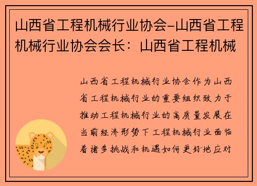 山西省工程机械行业协会-山西省工程机械行业协会会长：山西省工程机械行业协会：推动工程机械行业高质量发展