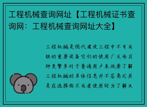 工程机械查询网址【工程机械证书查询网：工程机械查询网址大全】