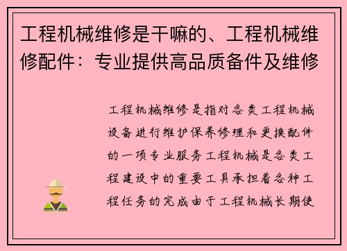 工程机械维修是干嘛的、工程机械维修配件：专业提供高品质备件及维修服务