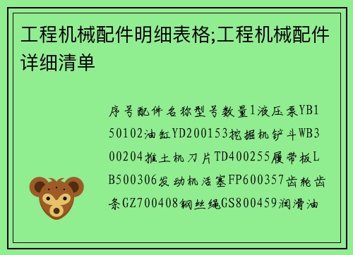 工程机械配件明细表格;工程机械配件详细清单