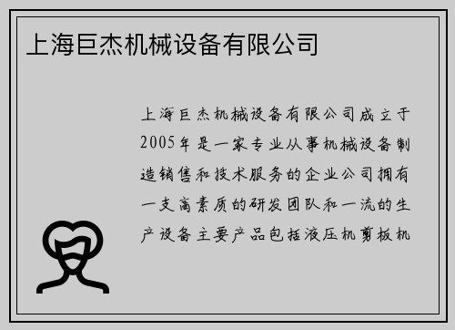 上海巨杰机械设备有限公司