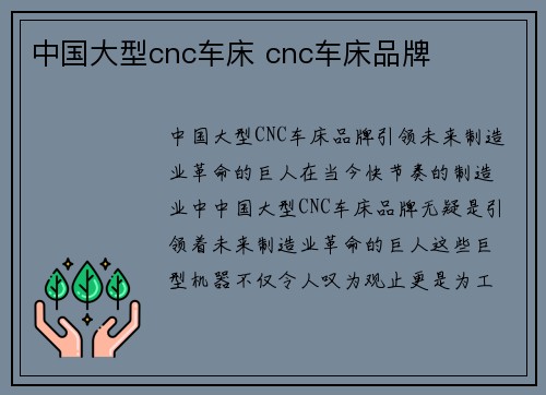 中国大型cnc车床 cnc车床品牌