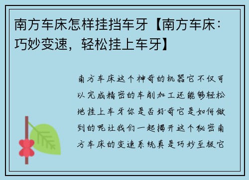 南方车床怎样挂挡车牙【南方车床：巧妙变速，轻松挂上车牙】