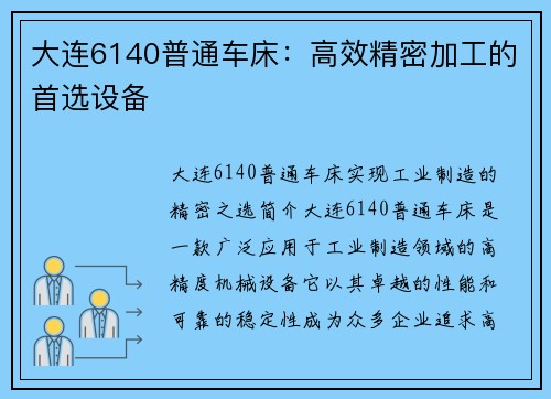 大连6140普通车床：高效精密加工的首选设备