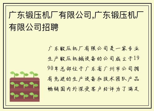 广东锻压机厂有限公司,广东锻压机厂有限公司招聘